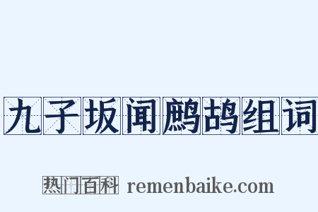 九子坂闻鹧鸪组词是什么意思的图片